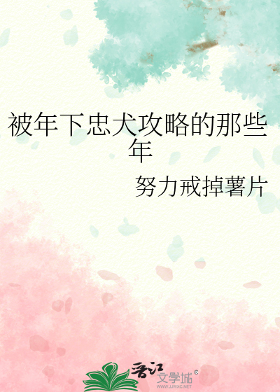 被年下忠犬攻略的那些年