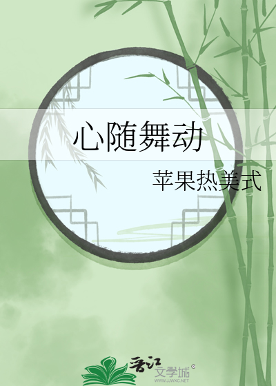 心随舞动