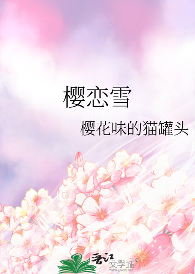 樱恋雪