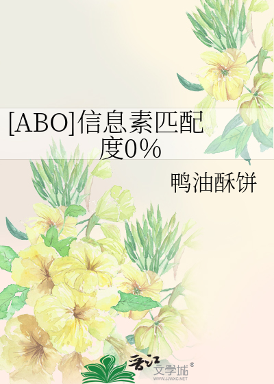 [ABO]信息素匹配度0％