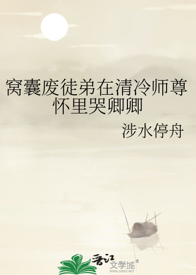 窝囊废徒弟在清冷师尊怀里哭卿卿