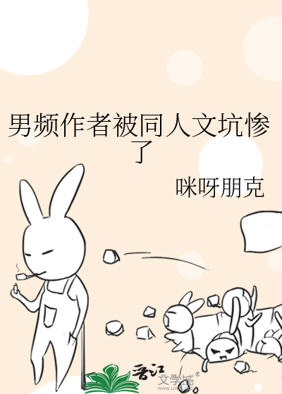 男频作者被同人文坑惨了
