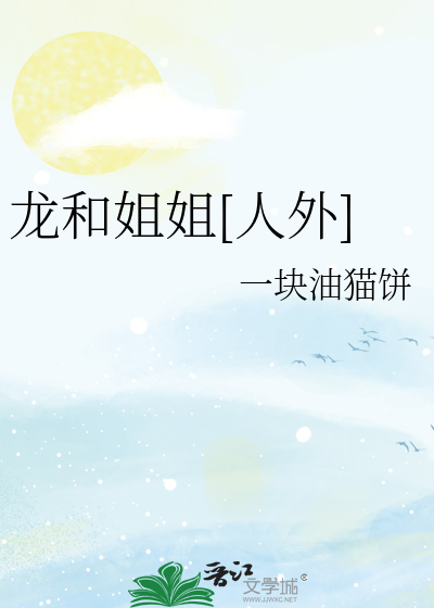 龙和姐姐[人外]