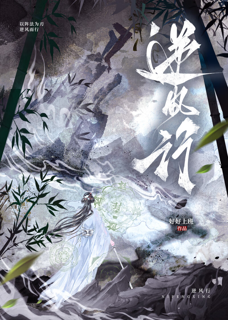 逆风行—蝼蚁噬象