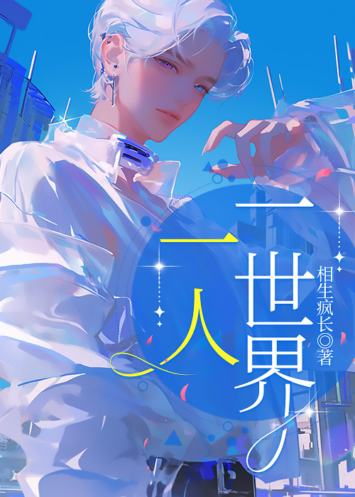 在新世界独自流浪（奇幻）