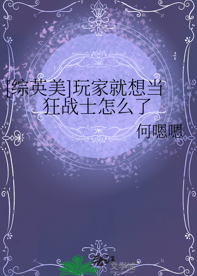 [综英美]玩家就想当狂战士怎么了