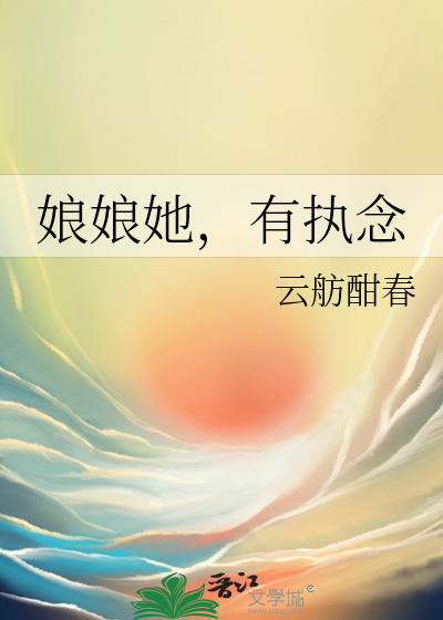 娘娘她，有执念