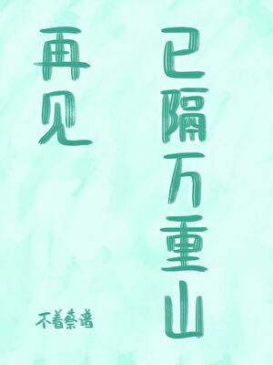 再见已隔万重山