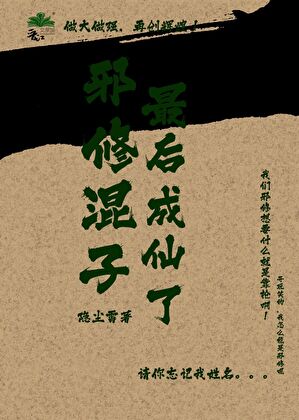 邪修混子最后成仙了