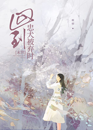 回到忠犬被弃时［末世］