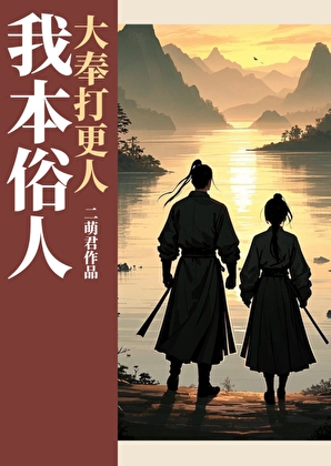 [大奉打更人同人]我本俗人