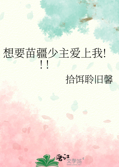想要苗疆少主爱上我! ! !