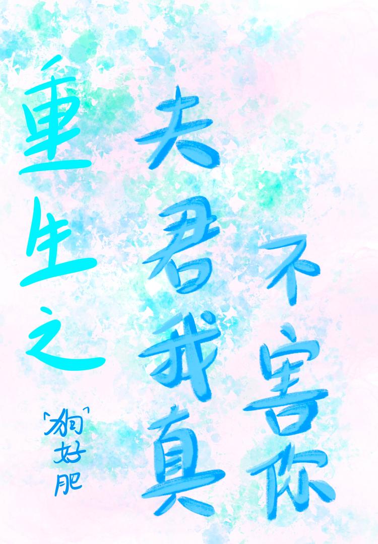 重生之夫君我真不害你