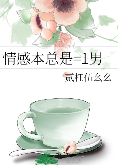 情感本总是=1男