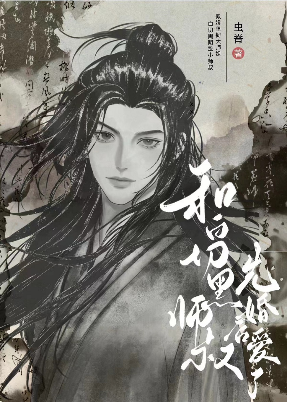 黑心莲小师叔非要和我先婚后爱