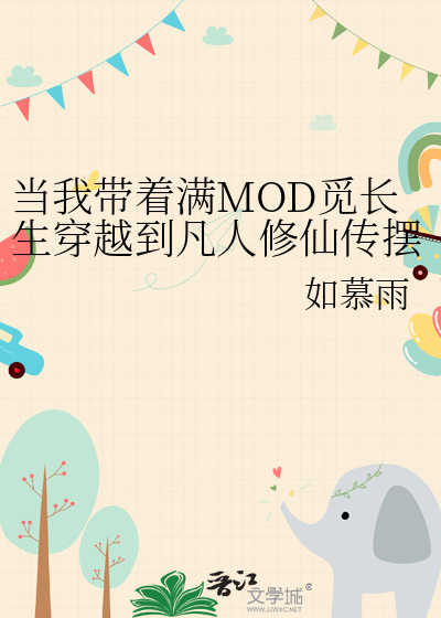 当我带着满MOD觅长生穿越到凡人修仙传摆烂（凡人修仙传玄骨同人）