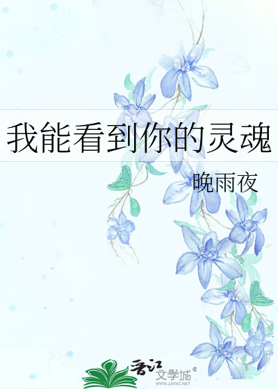 我能看到你的灵魂