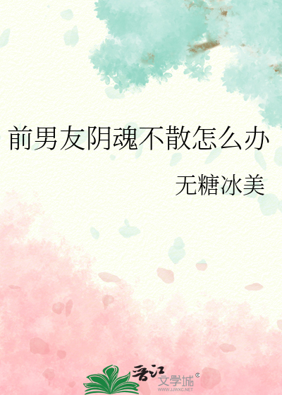 前男友阴魂不散怎么办