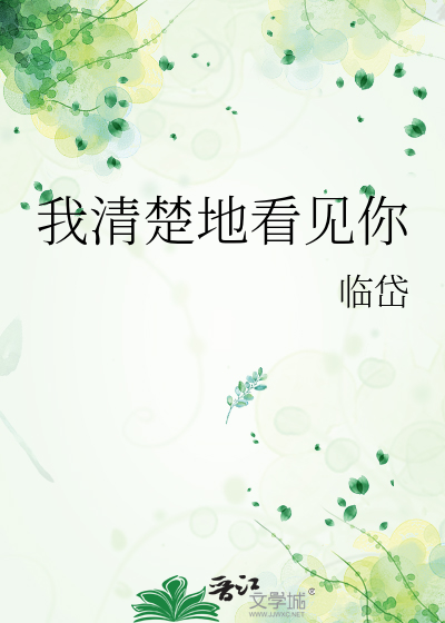 我清楚地看见你