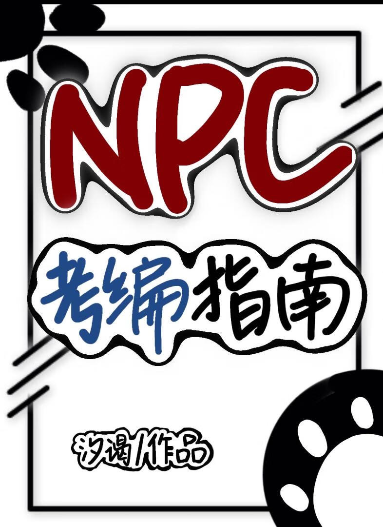 NPC考编指南