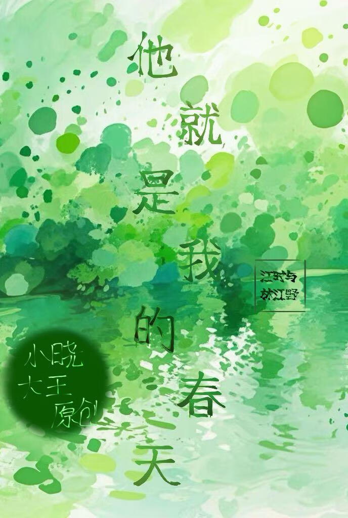 他就是我的春天