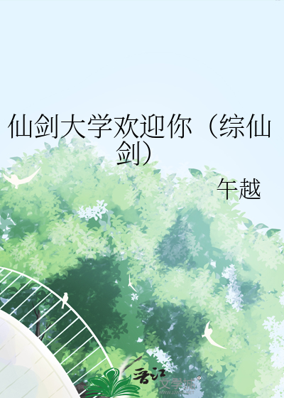 仙剑大学欢迎你（综仙剑）
