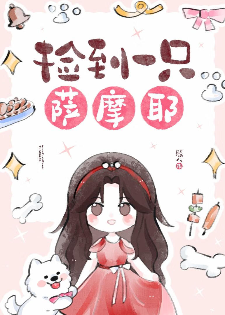 [娱乐圈]捡到一只萨摩耶