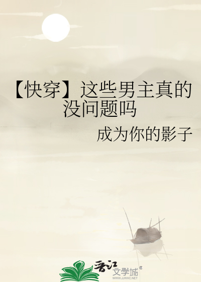 【快穿】这些男主真的没问题吗