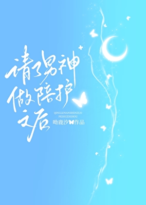 请了男神做陪护之后