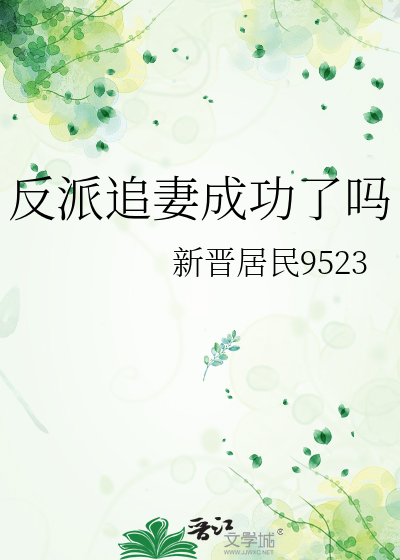 反派追妻成功了吗