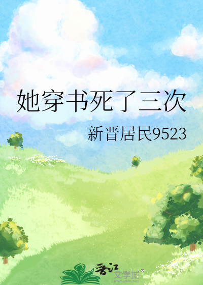她穿书死了三次