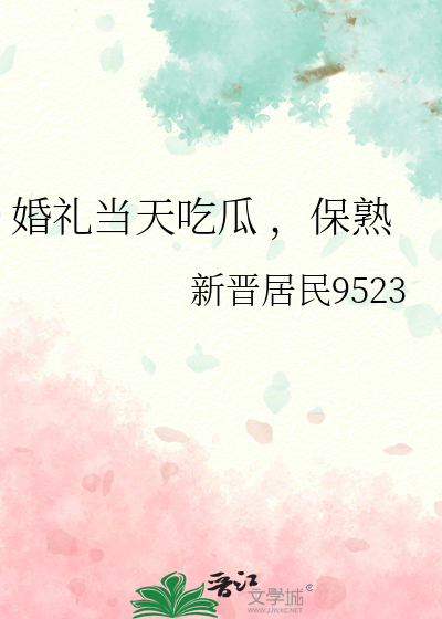 婚礼当天吃瓜 ，保熟