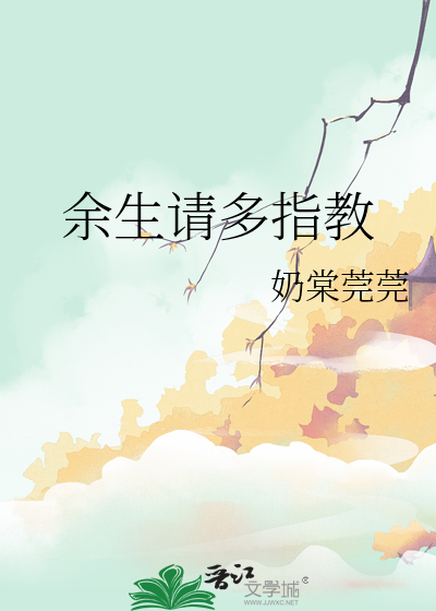 余生请多指教