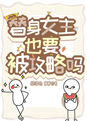 替身女主也要被攻略吗？