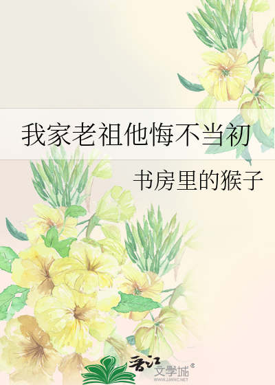 我家老祖他悔不当初