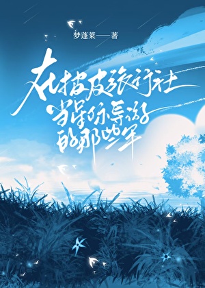 在披皮旅行社当星际导游的那些年