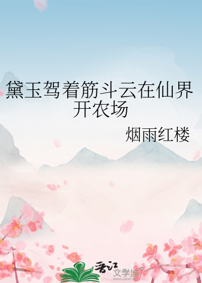 黛玉驾着筋斗云在仙界开农场