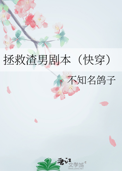 拯救渣男剧本（快穿）