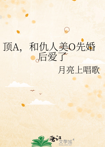 顶A，和仇人美O先婚后爱了