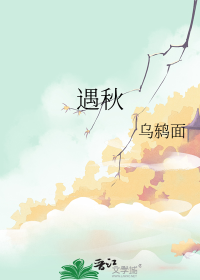 遇秋