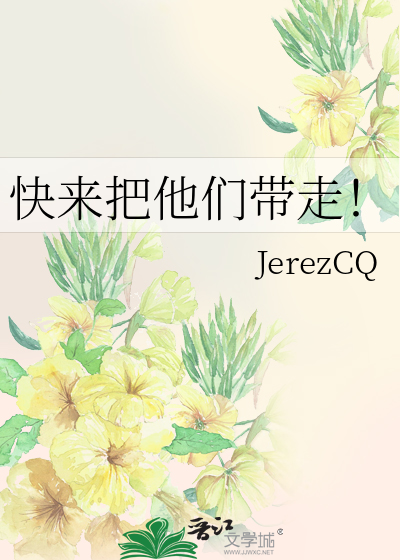 快来把他们带走！