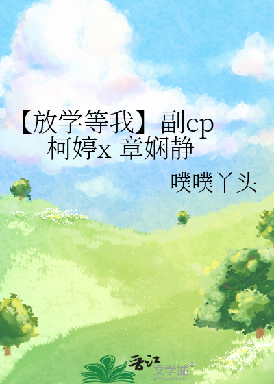【放学等我】副cp 柯婷x 章娴静