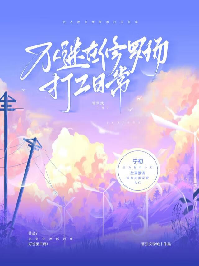 万人迷在修罗场打工日常