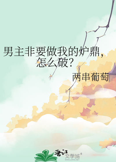男主非要做我的炉鼎，怎么破？
