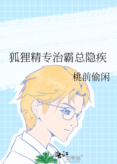 狐狸精专治霸总隐疾