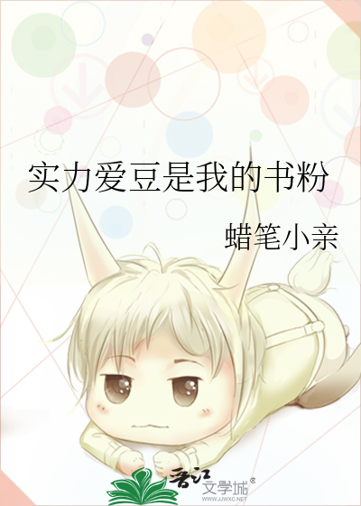实力爱豆是我的书粉