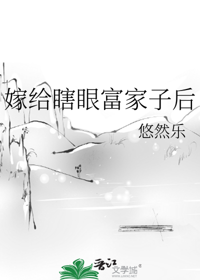 嫁给瞎眼富家子后