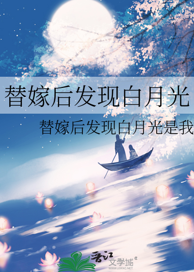 替嫁后发现白月光