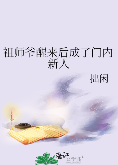 祖师爷醒来后成了门内新人