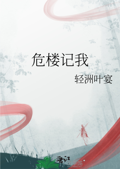 危楼记我